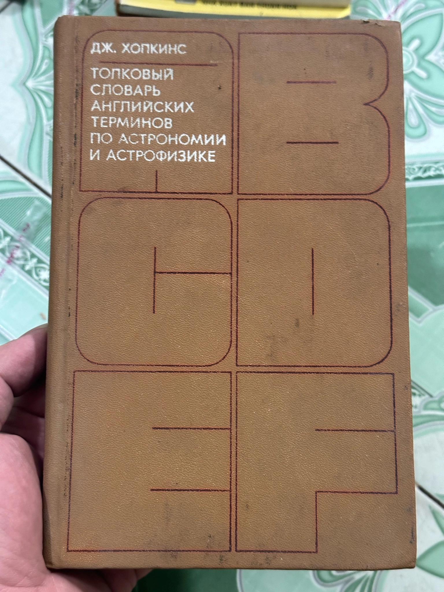 Từ điển thiên văn học - #tiếng Nga năm 1980 by A. A. Michajlov (chủ biên) - Sách Book Cover - Ngọc Hiển Books