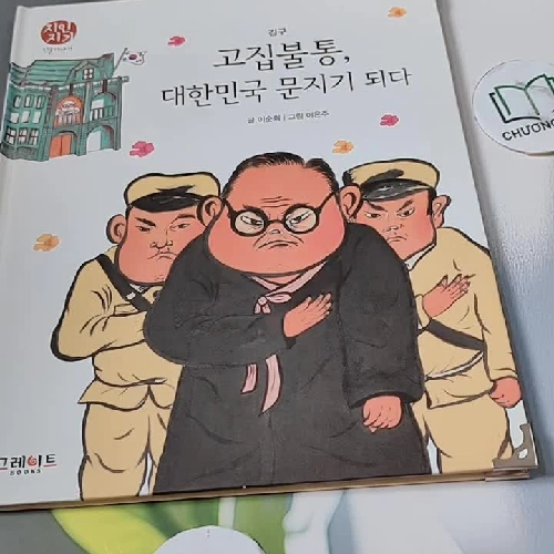 [Tặng nẹp góc] Truyện thiếu nhi Hàn Quốc: Danh nhân 35 -  지인지기 인물 이야기: 김구