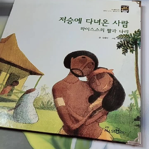 [Tặng nẹp góc] Truyện thiếu nhi Hàn Quốc: Moyamo Anu 30 -  모야모 아누와: 저승에 다녀온 사람;. 와이스스의 딸과