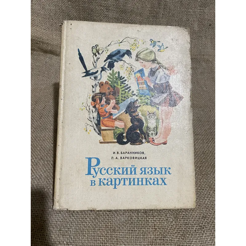 Sách học tiếng Nga - и.В. БАРАННИКОВ, Л. А. ВАРКОВИЦКАЯ Русский язык в картинках 693804