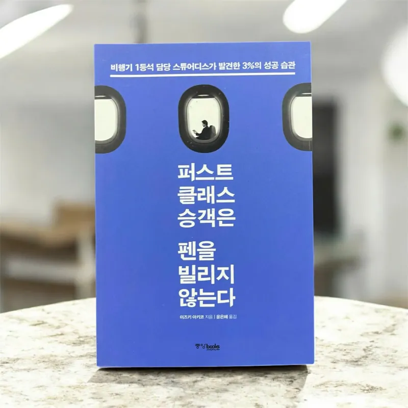 퍼스트 클래스 승객은 펜을 빌리지 않는다 - 비행기 1등석 담당 스튜어디스가 발견한 3%의 성공 습관 796417