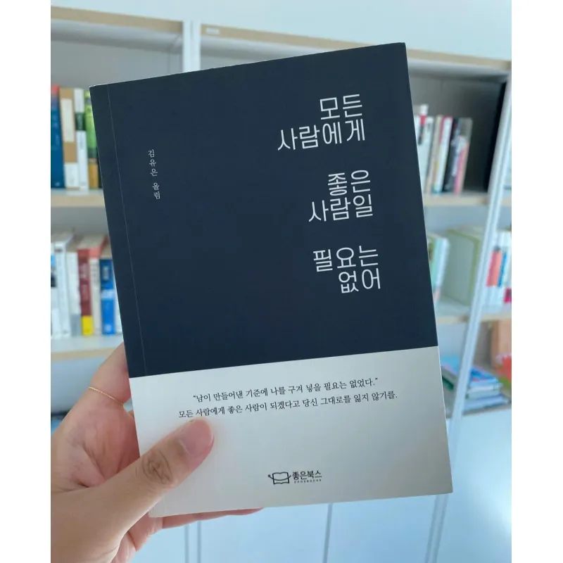 Đừng cố làm người tốt trong mắt tất cả mọi người 모든 사람에게 좋은 사람일 필요는 없어 788265