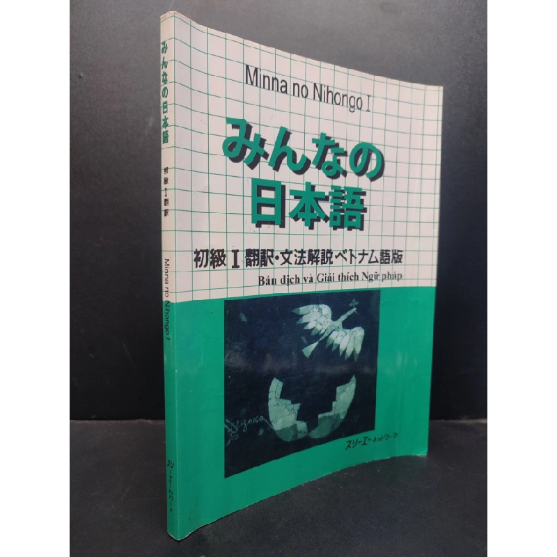 [PHIÊN CHỢ SÁCH CŨ] Minna No Nihongo I Bản Dịch Và Giải Thích Ngữ Pháp bìa có nếp gấp 2008 2303 422141