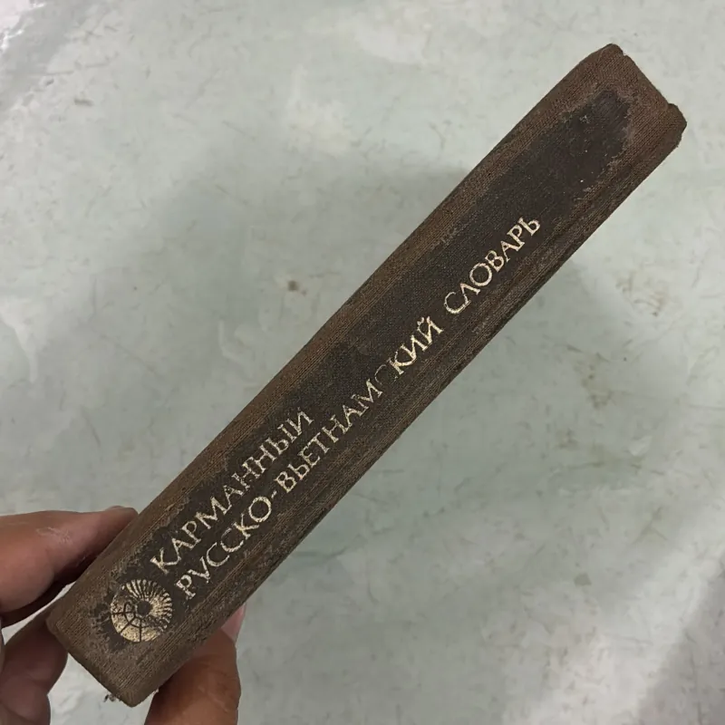 Từ điển Nga - Việt bỏ túi — 1981s 495602