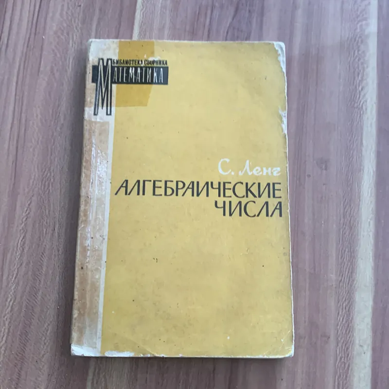 Sách học tiếng Nga: АЛГЕБРАИЧЕСКИЕ, ЧИСЛА; С. Лене 728182
