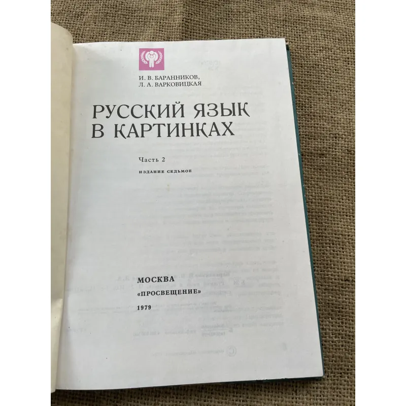 tiếng Nga bằng Hình ảnh -И. В. БАРАННИКОВ, Л. А. ВАРКОВИЦКАЯ РУССКИЙ ЯЗЫК В КАРТИНКАХ  791609