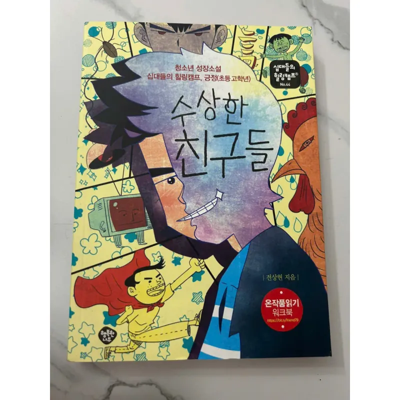 수상한 친구들 (Những người bạn kỳ lạ) 698825