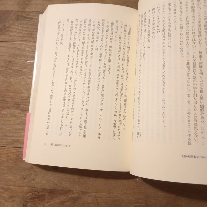[Sách tiếng Nhật] 天体の回転について (Tentai no Kaiten ni Tsuite) - tác giả 小林泰三 (Kobayashi Yasumi) 461119