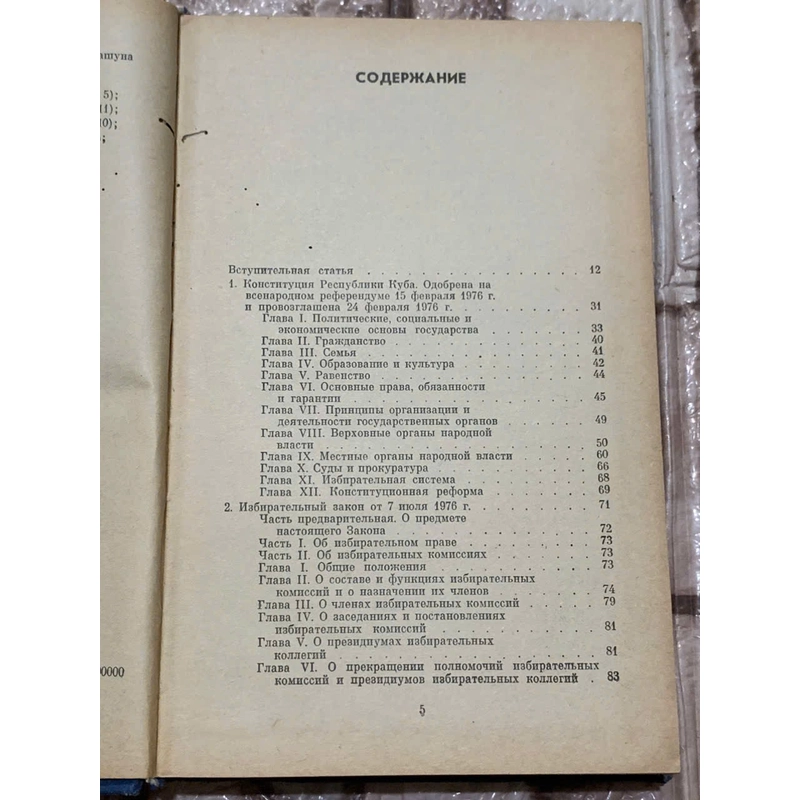 РЕСПУБЛИКА КУБА 1986 КОНСТИТУЦИЯ И ЗАКОНОДАТЕЛЬНЫЕ АКТЫ- SÁCH LUẬT NƯỚC NGOÀI- MOSSCOW 539905
