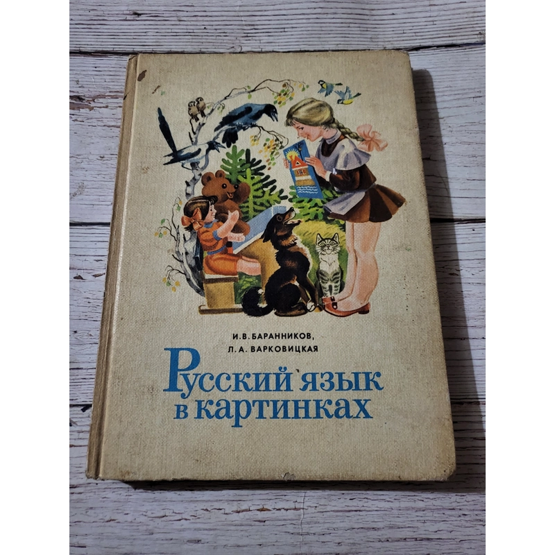 Sách học tiếng Nga, in tại Nga И.В.БАРАННИКОВ
Л.А. ВАРКОВИЦКАЯ
язык
B картинках 334447