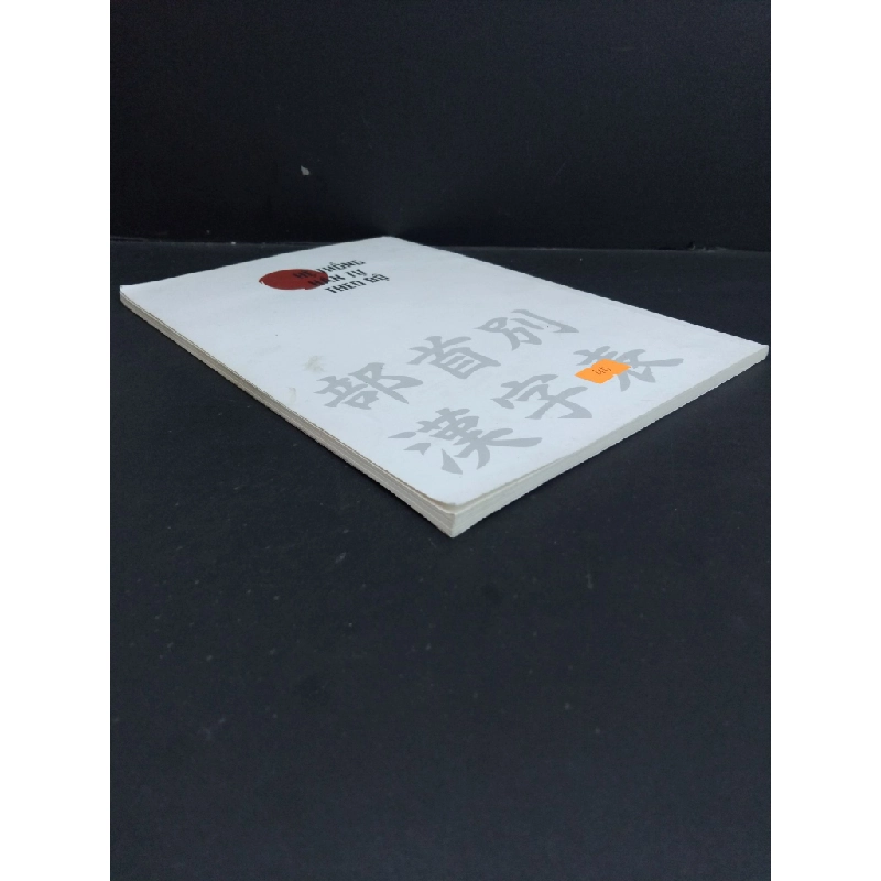 Hệ thống hán tự theo bộ mới 90% bẩn bìa, ố nhẹ HCM1712 Sempai Đinh Thành Hưng HỌC NGOẠI NGỮ 355112