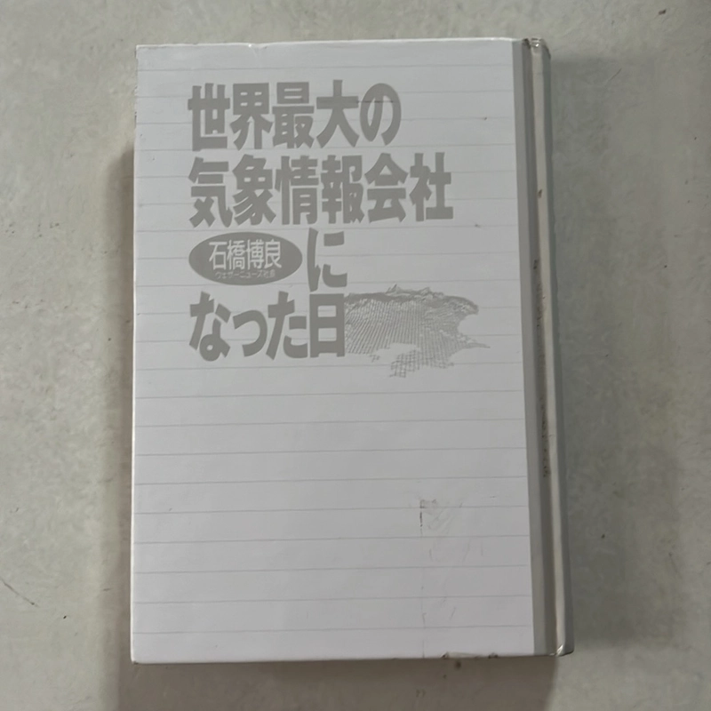 世界最大の 気象情報会社 509872
