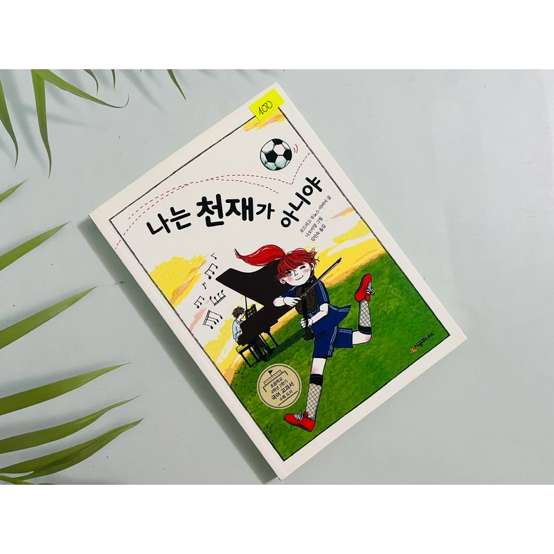 나는 천재가 아니야 552036