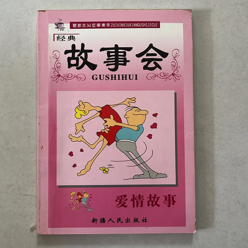 故事会 - 爱情故事 524871