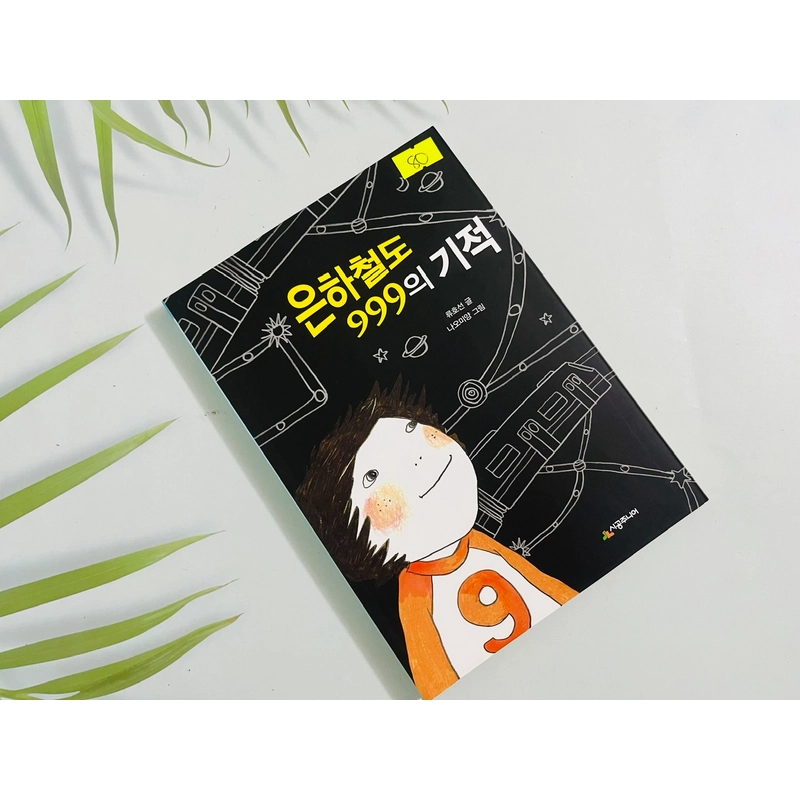 은하철도 999의 기적 551493