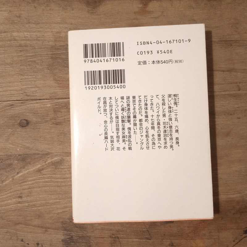 [Sách tiếng Nhật] ジャングルの儀式 (Janguru no Gishiki) - tác giả 大沢 在昌 (Ōsawa Arimasa) 442495