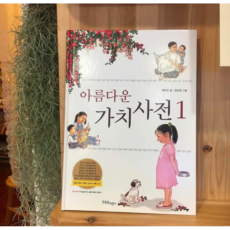 아름다운 가치 사전 788983