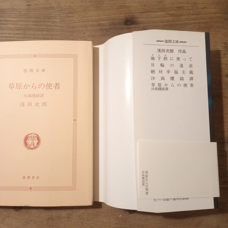 [Sách t.Nhật] 草原からの使者: 沙高樓綺譚 (Sougen kara no Shisha: Sakourou Kitan) - 浅田次郎 (Asada Jirō) 447650