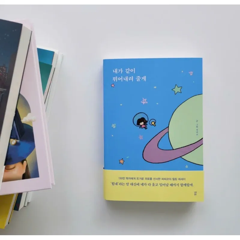 내가 같이 뛰어내려 줄게 796391