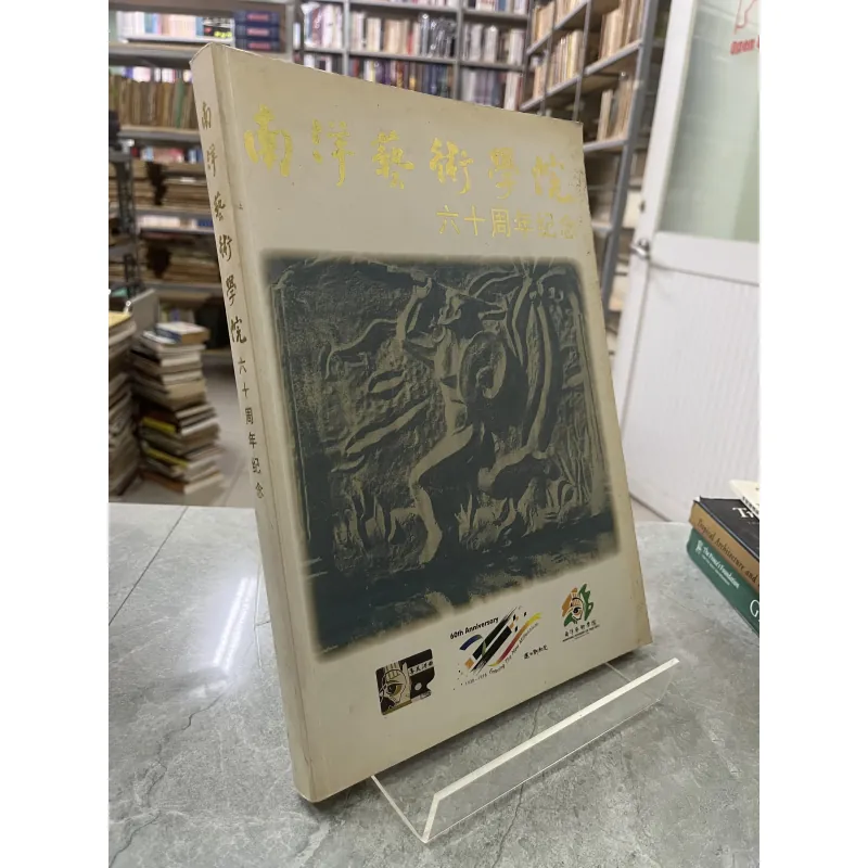 Kỷ niệm 60 năm Học viện Nghệ thuật Nanyang 796160