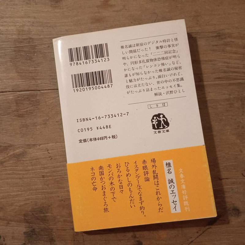 [Sách tiếng Nhật] 時にはうどんのように (Toki ni wa Udon no You ni) - tác giả 椎名 誠 (Shiina Makoto) 446473