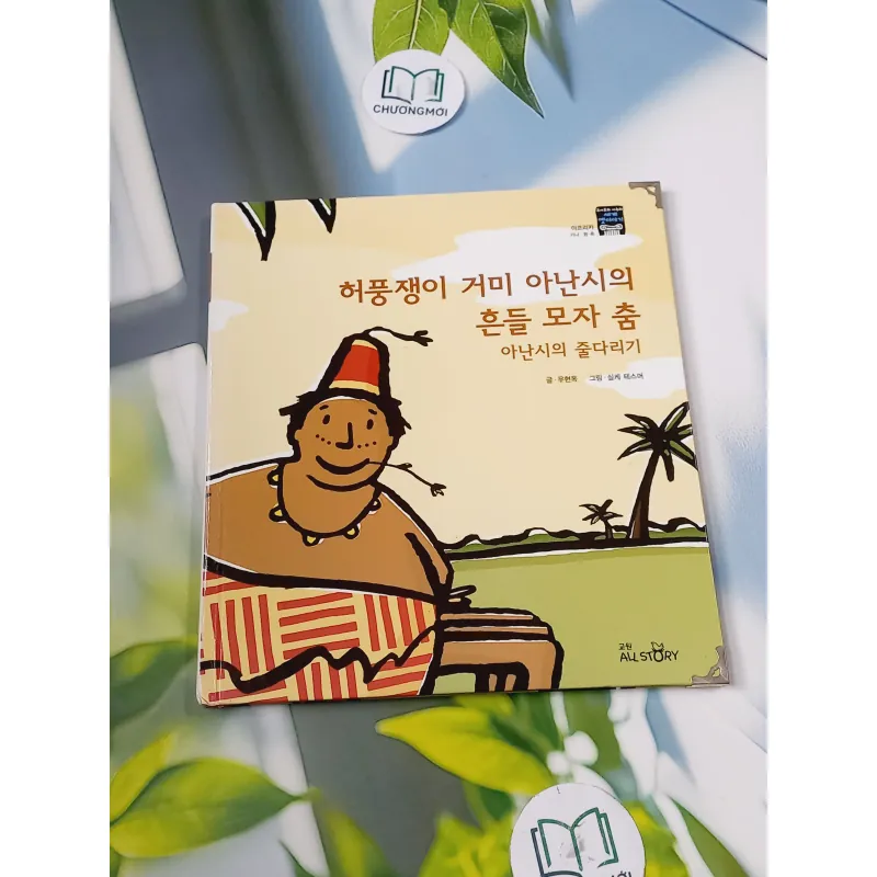 [Tặng nẹp góc] Truyện thiếu nhi Hàn Quốc: Moyamo Anu 57 -  모야모 아누와: 허풍쟁이 거미 아난시의 흔들 모자 춤; 732062