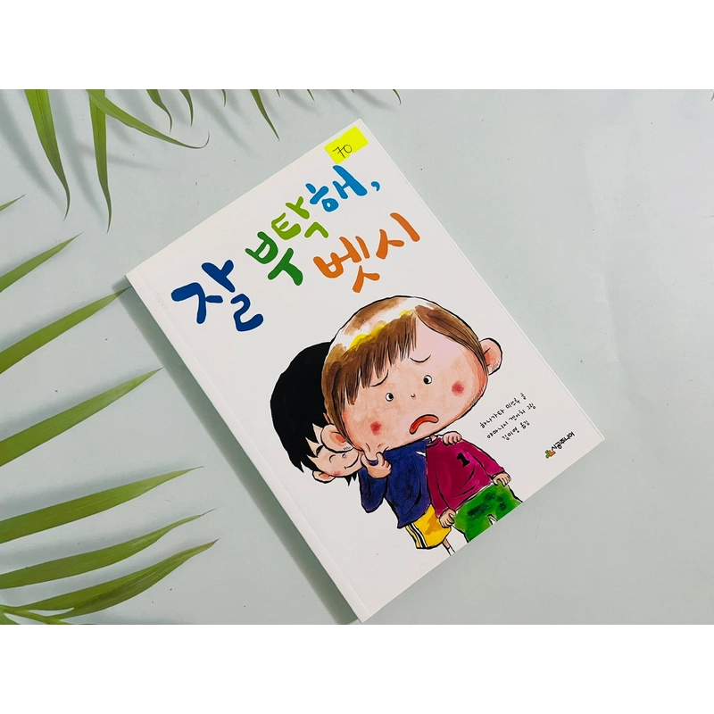 잘 부탁해, 벳시- 시공 주니어 문고 552040