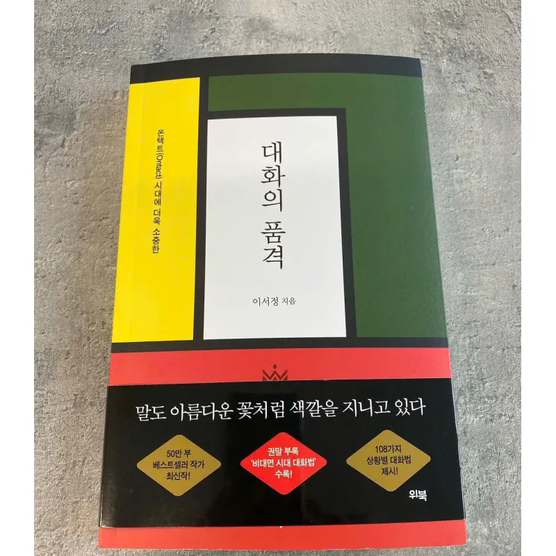 대화의 품격 - 온택트(Ontact)시대에 더욱 소중한 796408