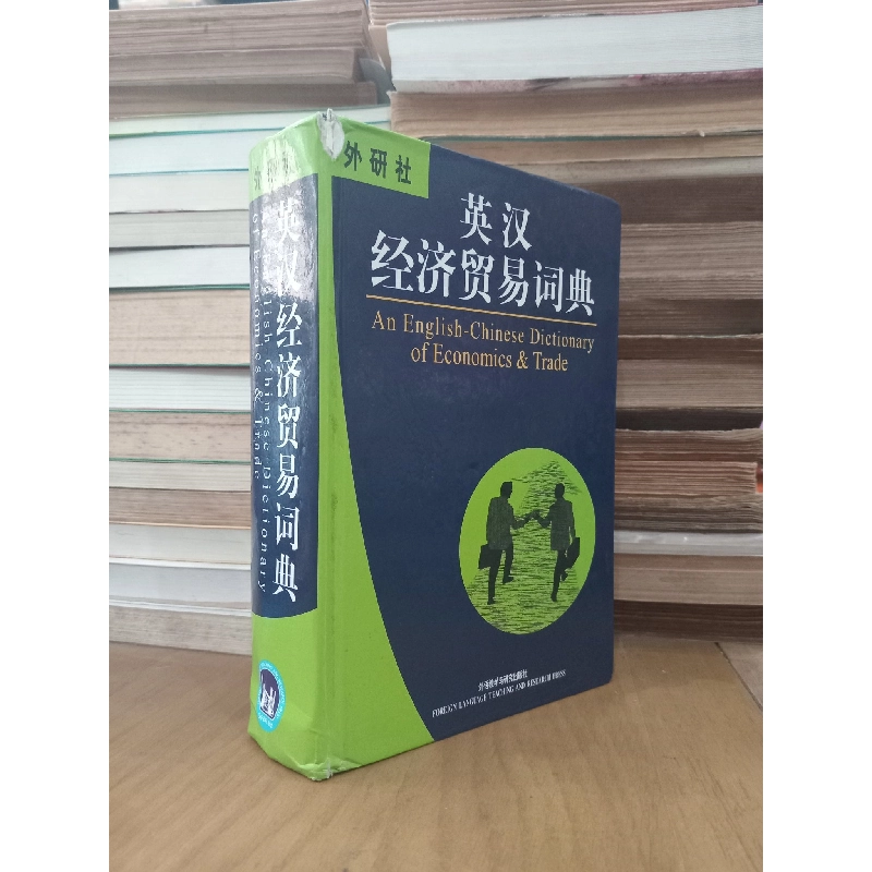 An English-Chinese Dictionary of Economics & Trade - Foreign language teaching and research press 1027993