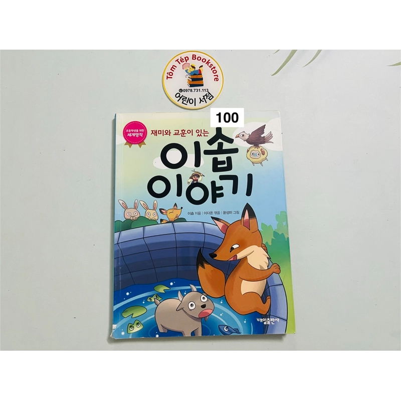 Ngụ ngôn Aesop- 재미와 교훈이 있는 이솝 이야기 492722