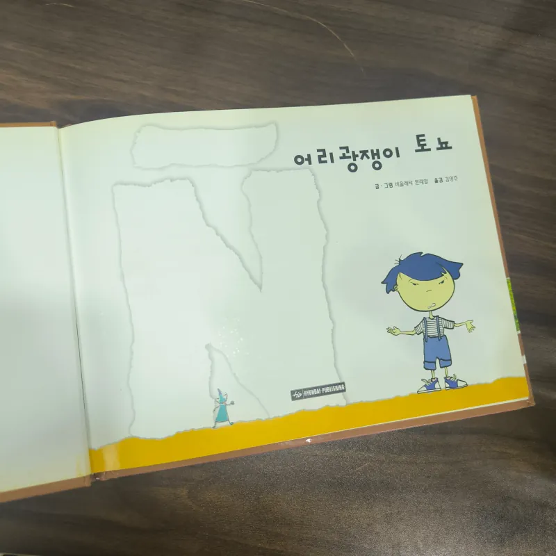 (Sách tiếng Hàn) 어리 광쟁이 토뇨 1035440