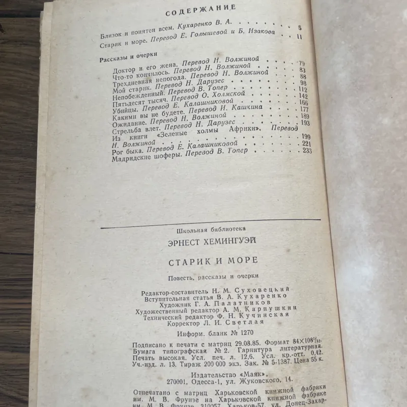 Э. ХЕМИНГУЭЙ СТАРИК И МОРЕ| Ông già và biển cả" (Старик и море) của nhà văn Ernest Heming 1035583