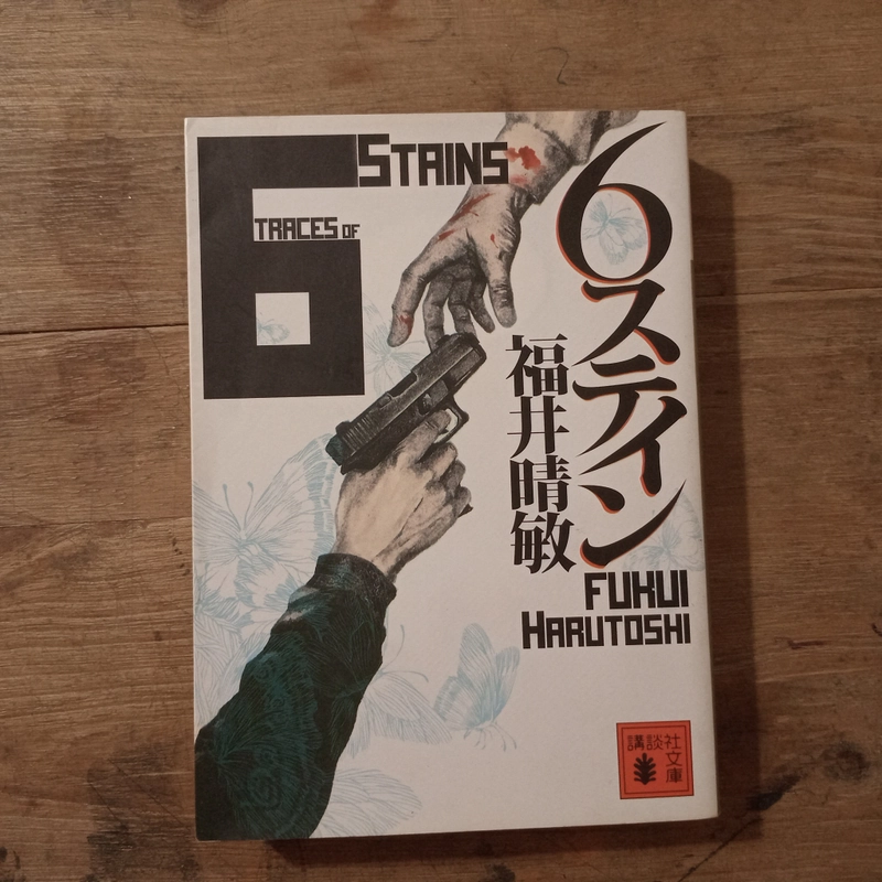 [Sách tiếng Nhật] 6ステイン (6 Stain) - tác giả 福井 晴敏 (Fukui Harutoshi) 443946