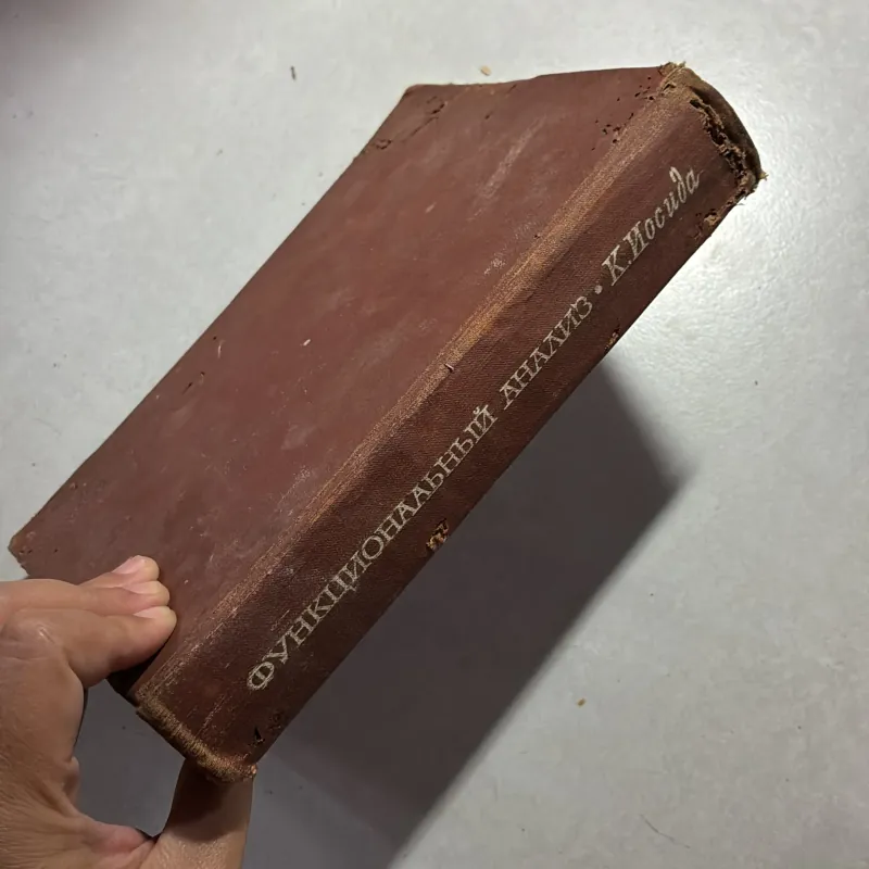 ФУНКЦИОНАЛЬНЫЙ АНАЛИЗ (1967s) (Tiếng Nga) 745181