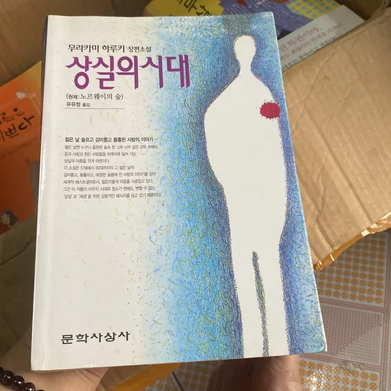 Murakami Haruki, với tựa đề "Thời đại của sự mất mát" (nguyên tác: Rừng Na Uy), 759944