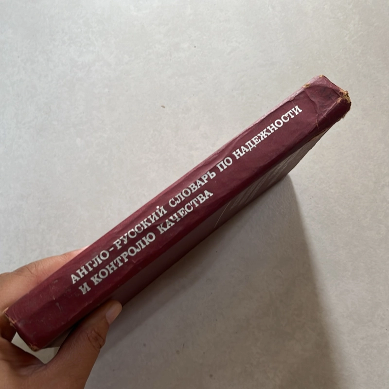 Từ điển Anh - Nga về độ tin cậy và kiểm soát chất lượng — 1975s 495694