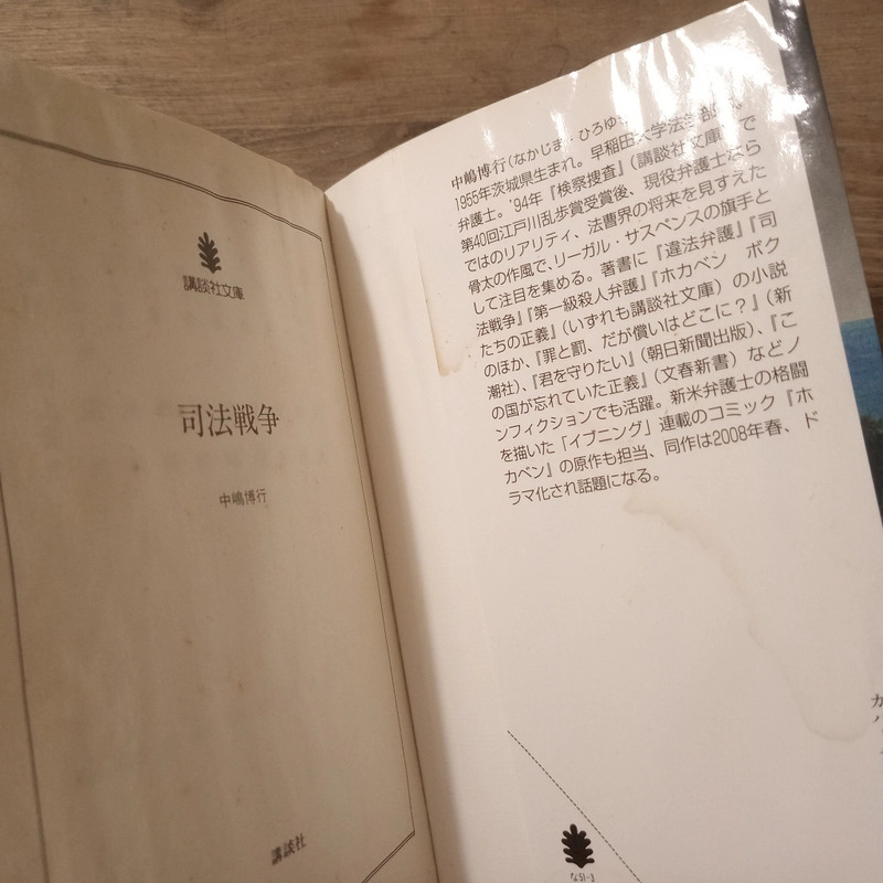 [Sách tiếng Nhật] 司法戦争 (Shihō Sensō) - tác giả 中嶋博行 (Nakajima Hiroyuki) 452076