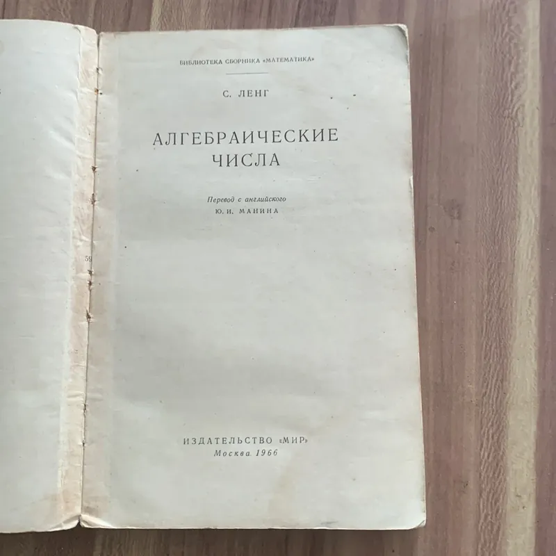 Sách học tiếng Nga: АЛГЕБРАИЧЕСКИЕ, ЧИСЛА; С. Лене 728182