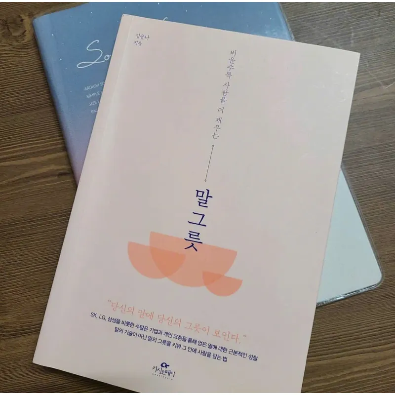 Bí quyết giao tiếp 말그릇  (김윤나) 796358