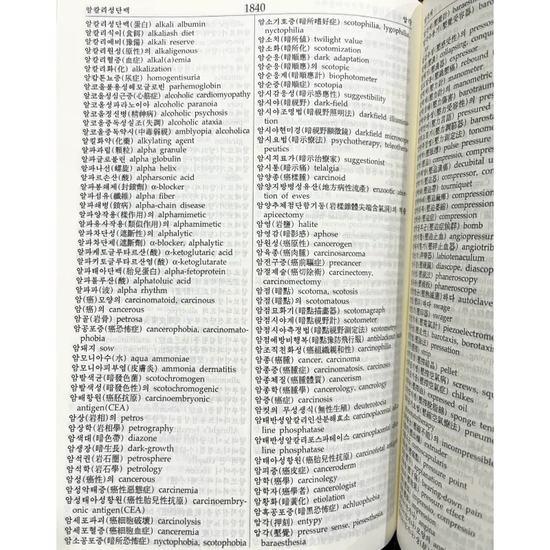 Từ điển thuật ngữ y học Hàn - Anh, Anh Hàn 영한, 한영 의학사전 788133