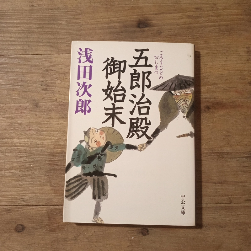 [Sách tiếng Nhật] 五郎治殿御始末 (Gorōji-dono Oshimatsu) - tác giả 浅田次郎 (Asada Jirō) 453286