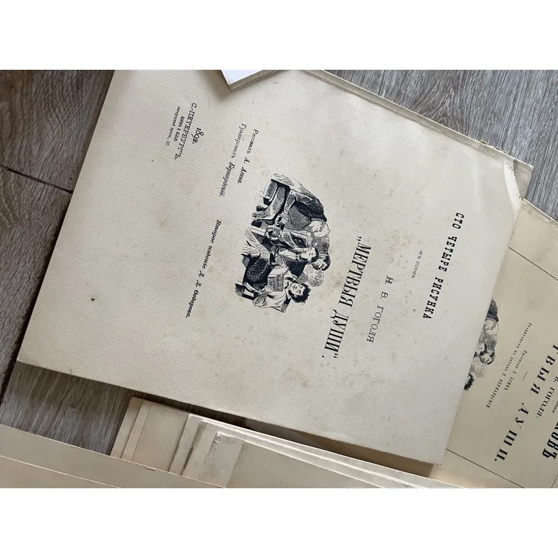 Bộ sách nghệ thuật "Сто рисунков из сочинения Н.В. Гоголя 'Мертвые души'" 1027781