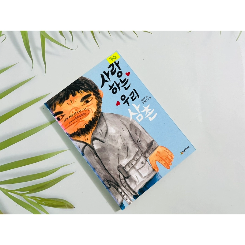 사랑하는 우리 삼촌 551489
