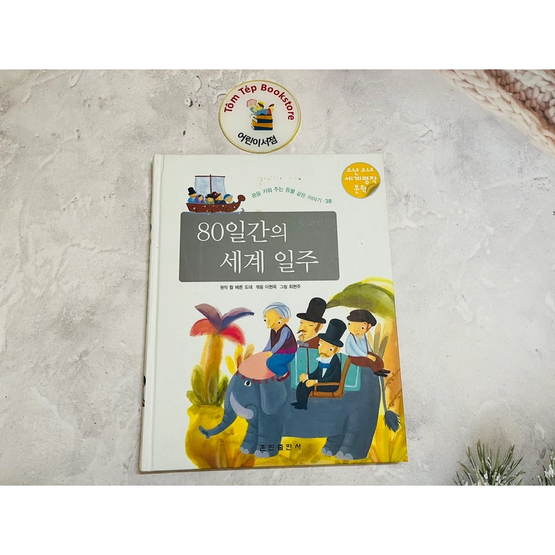 Văn học kinh điển cho thiếu nhi tiếng Hàn 80일간의 세계 일주 501450