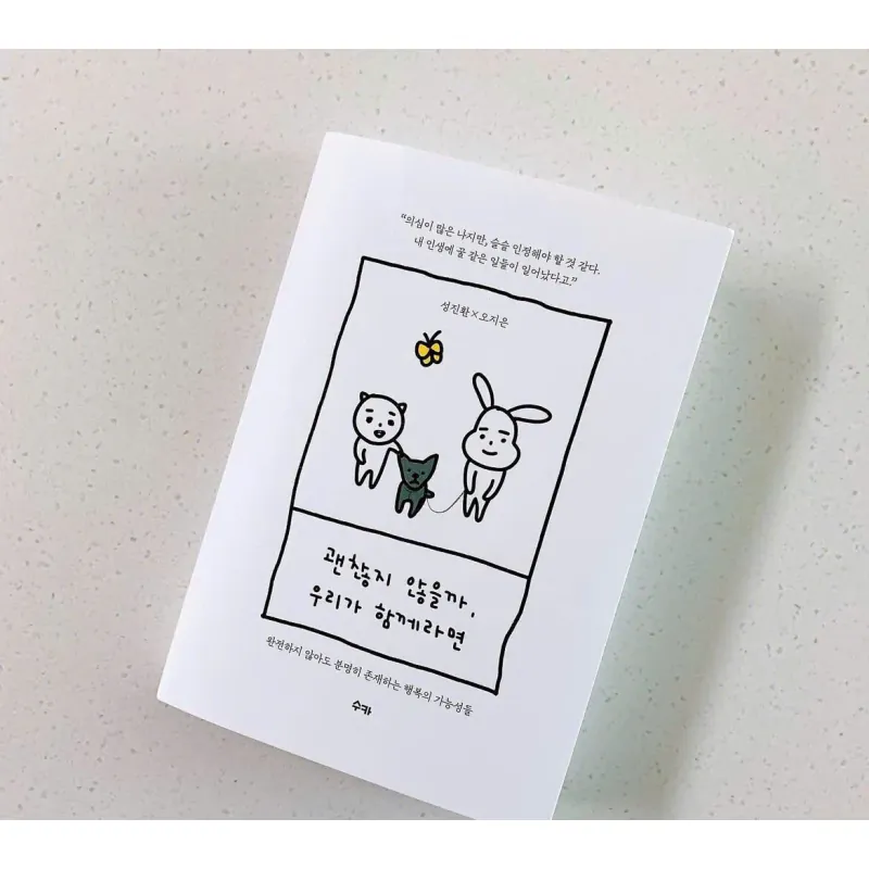 괜찮지 않을까, 우리가 함께라면 796373