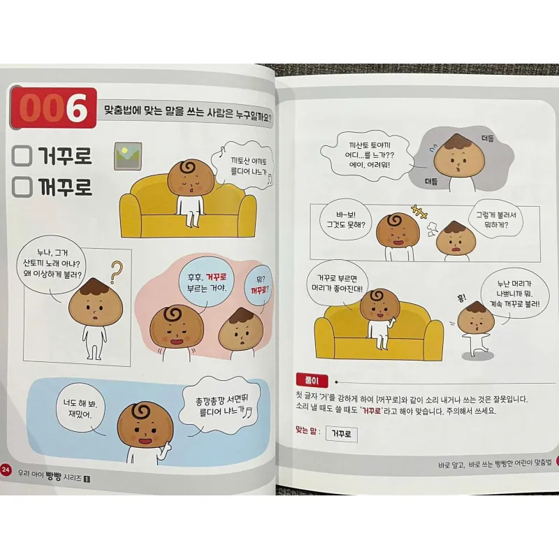 바로 알고, 바로 쓰는 빵빵한 어린이 맞춤법 788330