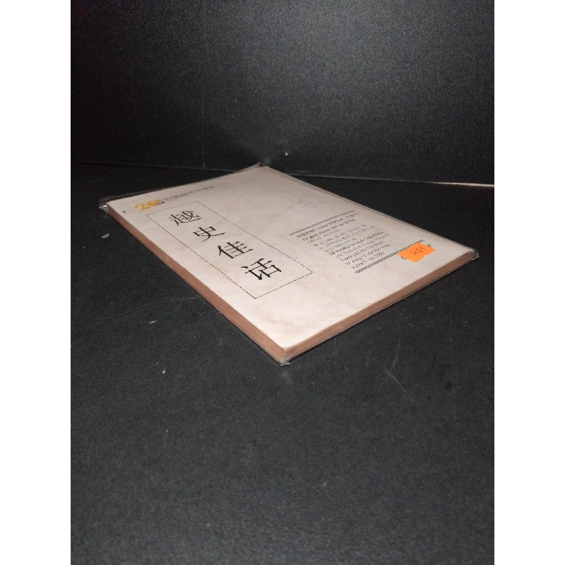 Việt sử giai thoại - Tập 7 - 69 Giai thoại thế kỉ XVIII mới 50% bẩn bìa, ố vàng, rách bìa, có vệt nước, có vết mực 1999 Nguyễn Khắc Thuần HCM2603 GIÁO KHOA 923584