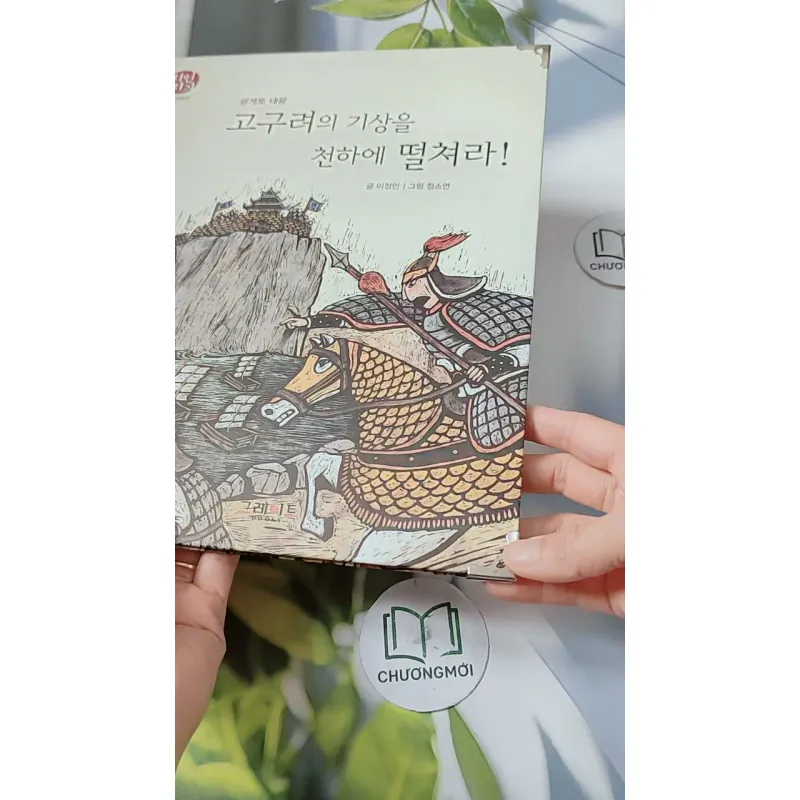 [Tặng nẹp góc] Truyện thiếu nhi Hàn Quốc: Danh nhân 2 -  지인지기 인물 이야기: 광개토대왕 731986