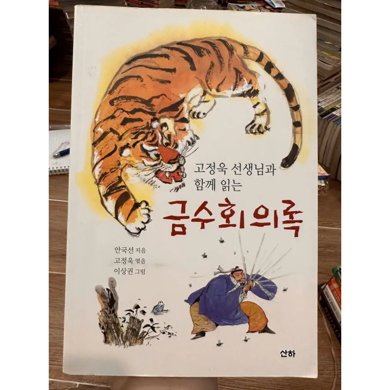 Kŭmsu hoeŭirok (금수회의록) 708282