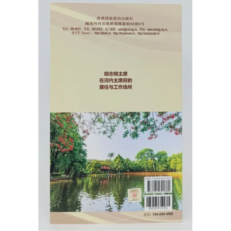 胡 志 明 主 席 在 河 内 主 席 府 的 居 住 与 工 作 场 所 1046762
